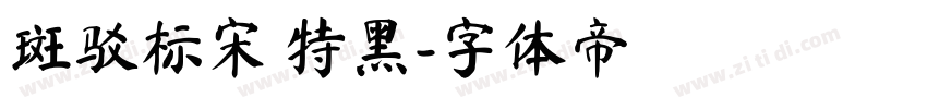 斑驳标宋 特黑字体转换